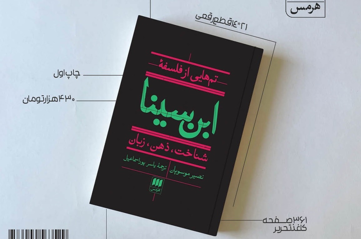 کتاب «تم‌هایی از فلسفۀ ابن‌سینا؛ شناخت، ذهن، زبان» منتشر شد