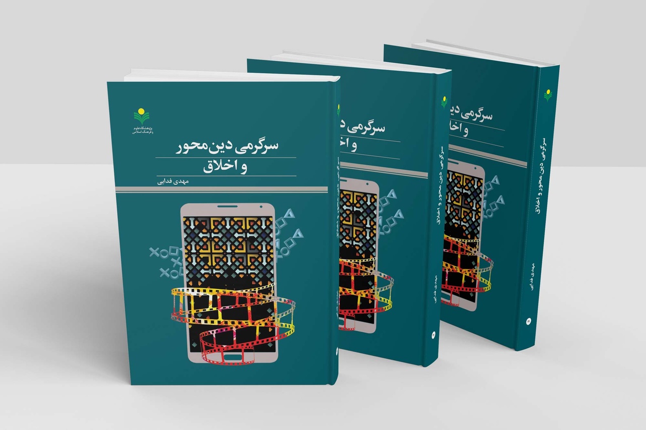 کتاب «سرگرمی دین‌محور و اخلاق» روانه بازار نشر شد