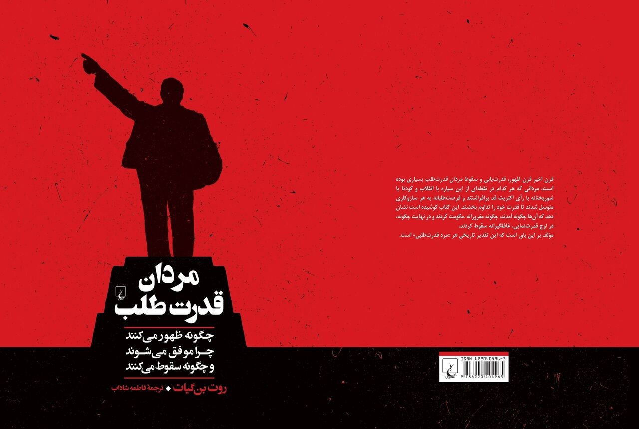 پای «مردان قدرت طلب» به کتابفروشی‌ها باز شد/ کتابی از دل یک عمر اندیشیدن