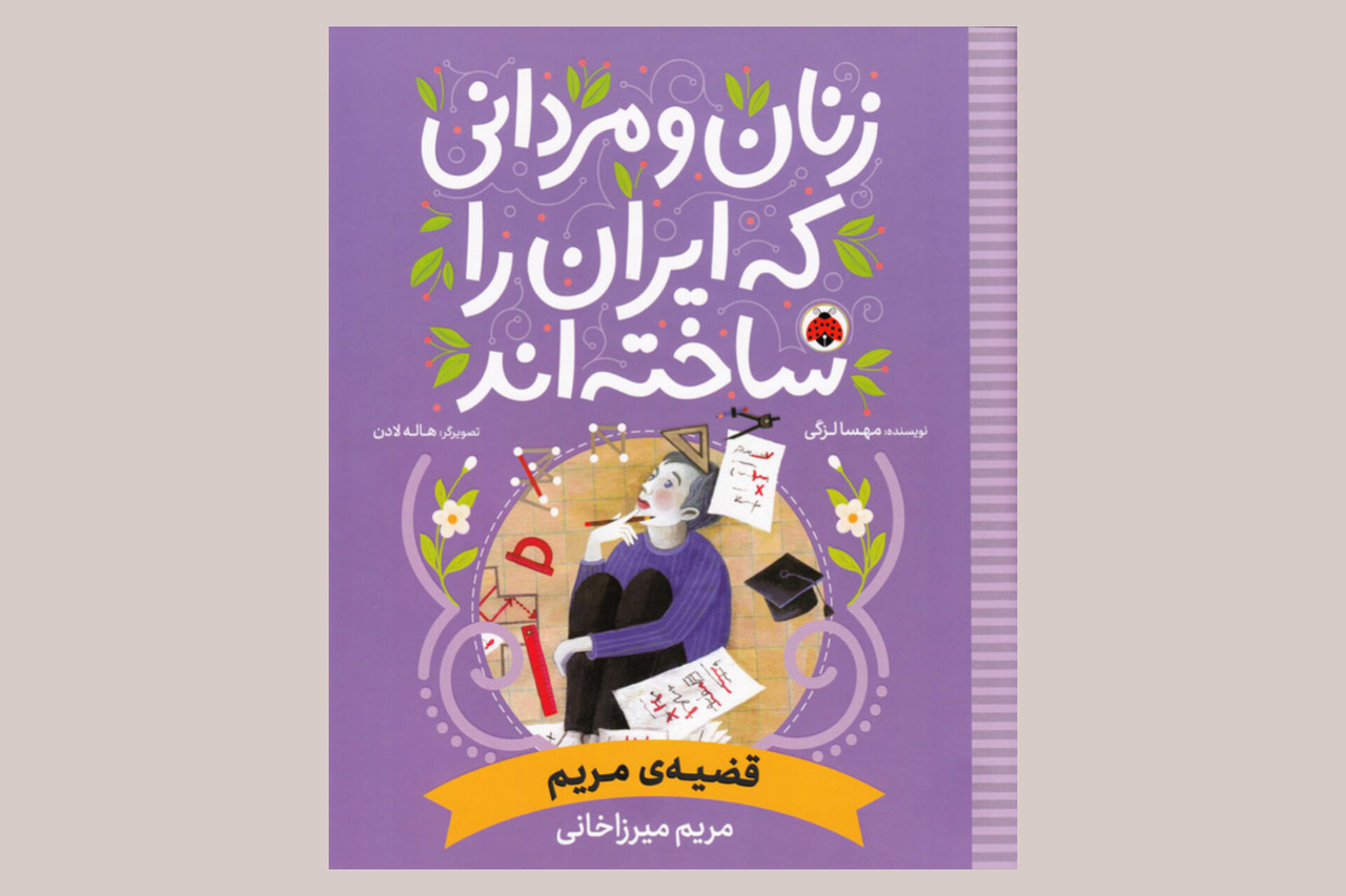 کتاب «قضیه‌ی مریم»؛ زنی که نامش در تاریخ ریاضیات ماندگار شد