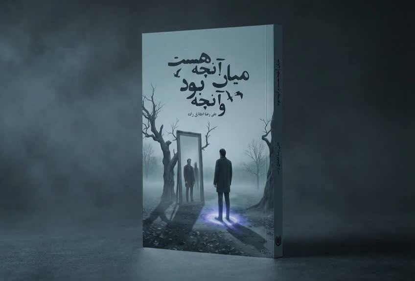 بازنگری در «آنچه بود» و «آنچه تصور می‌کنیم هست»