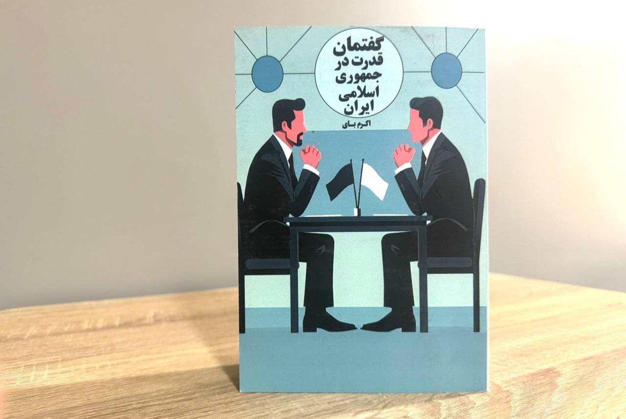 اندیشه گفت‌وگو در دو جناح اصلی در گفتمان قدرت