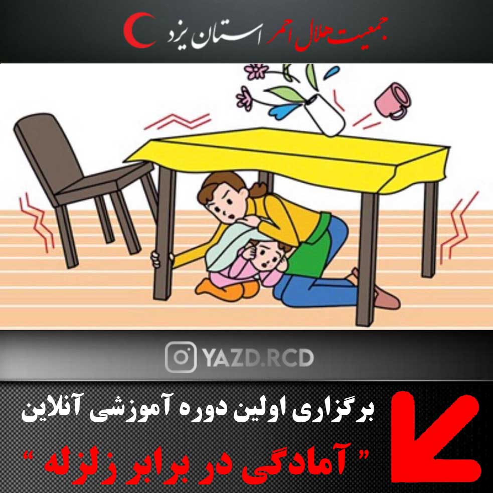 با همکاری معاونت آموزشی هلال‌احمر و سازمان نظام‌پزشکی برگزار می‌شود: دوره آموزشی "چگونه در برابر زلزله آماده باشیم؟" 