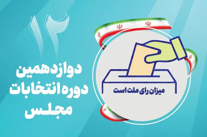 برگزاری انتخابات در امنیت کامل