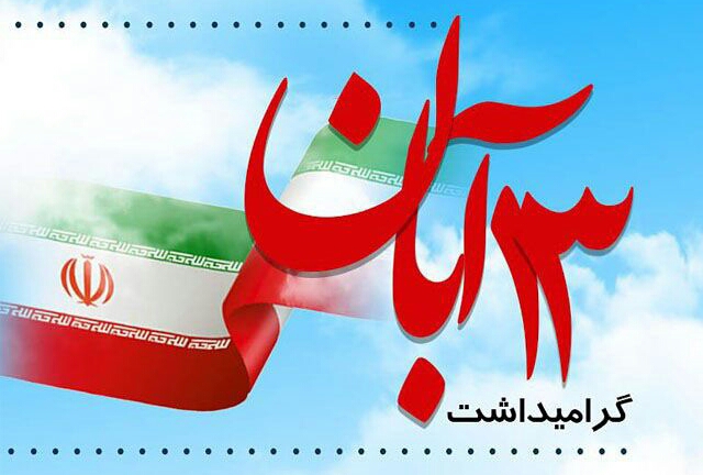 برگزاری راهپیمایی یوم الله ۱۳ آبان در مناطق مختلف استان یزد