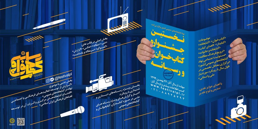 مهلت شرکت در نخستین جشنواره «کتاب‌خوان و رسانه» تا اول اسفندماه تمدید شد