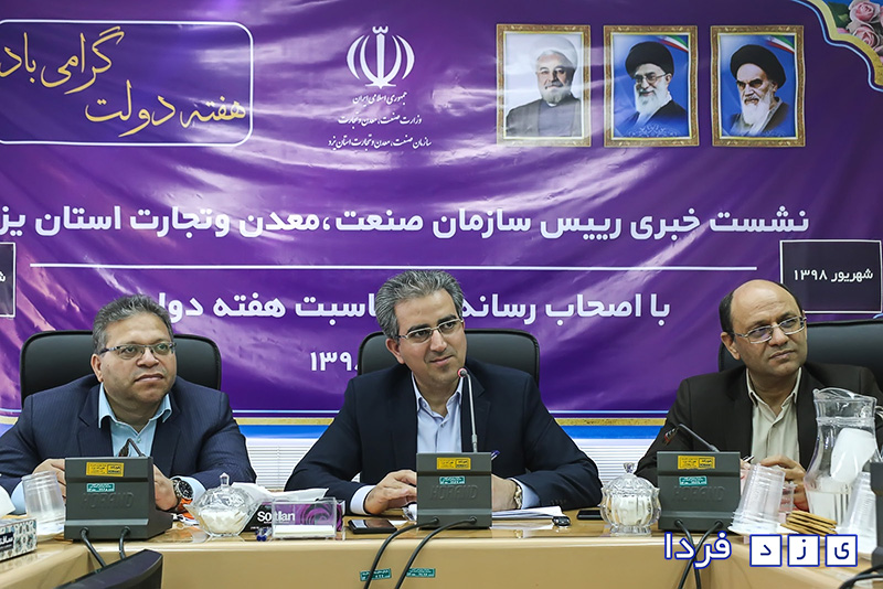 نشست خبری رئیس سازمان صنعت، معدن و تجارت استان یزد