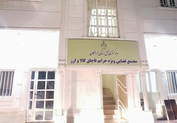 پس از دستور رئیس قوه قضاییه مجتمع ویژه رسیدگی به جرائم قاچاق کالا و ارز در بندرعباس راه اندازی شد