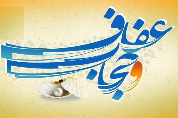 رعایت حجاب و عفاف عاملی مهم در ‌ایجاد امنیت و استحکام خانواده