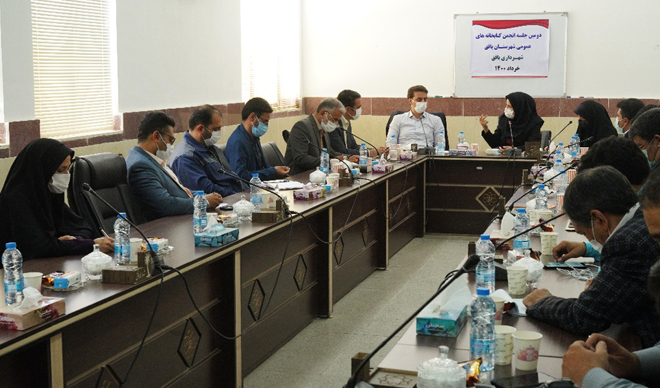 دومین جلسه انجمن کتابخانه‌های عمومی شهرستان بافق برگزار شد