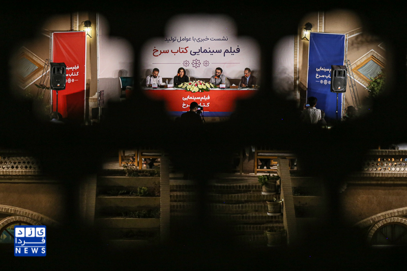 نشست خبری فیلم تاریخی "کتاب سرخ" در یزد