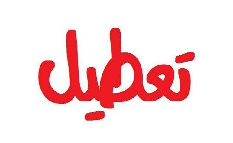آخرین تصمیمات ستاد بحران دانشگاه در مورد تعطیلی مجموعه های تحت پوشش دانشگاه علوم پزشکی یزد در شهر یزد مورخ ۹ مرداد ماه ۱۴۰۱