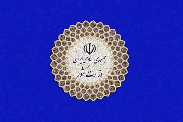 بیانیه وزارت کشور درباره فضاسازی‌ها در حوزه طرح عفاف و حجاب