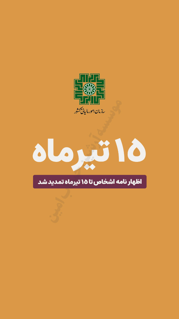 مهلت ارسال اظهارنامه اشخاص حقیقی تمدید شد 