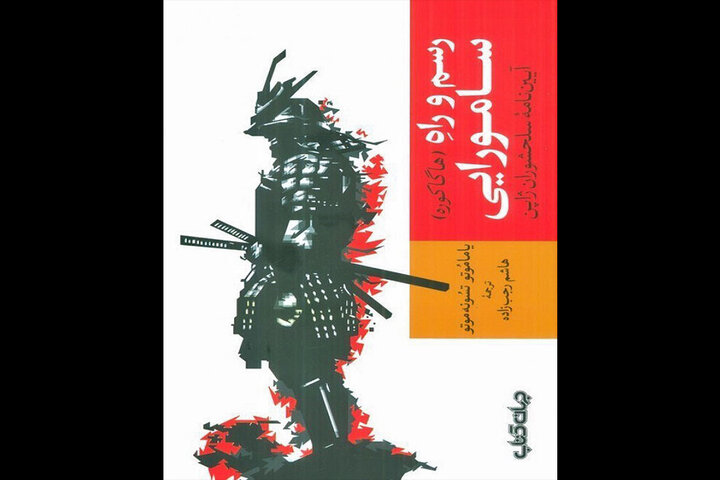 «رسم و راه سامورایی» در کتابفروشی‌ها/ فروتنان محبوبند