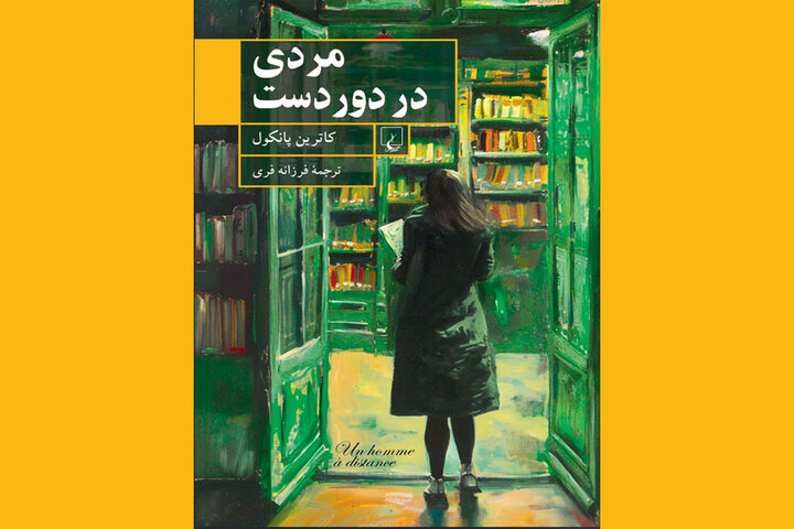 «مردی در دوردست» به کتابفروشی‌ها آمد