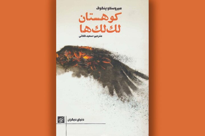 رمان «کوهستان لک‌لک‌ها» چالش‌های مهاجری در مرز شرق و غرب