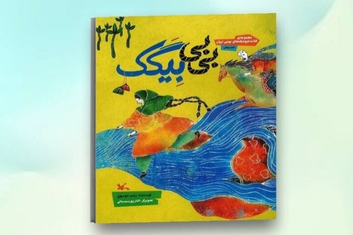 کتاب عروسکِ «بی‌بی بِیگَک» منتشر شد