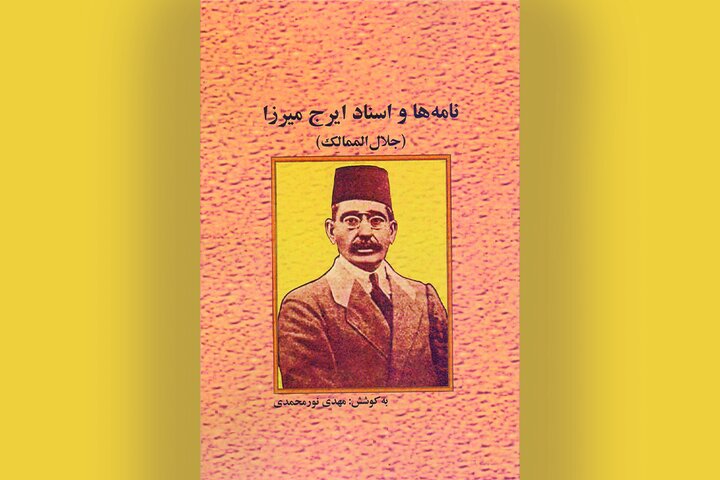 اسناد تازه از ایرج میرزا منتشر شد؛ روایتی مستند از شاعر قاجار