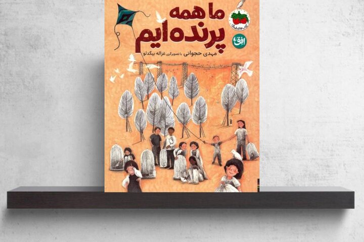 روایت آزادی در سایه جنگ/ «ما همه پرنده‌ایم» منتشر شد