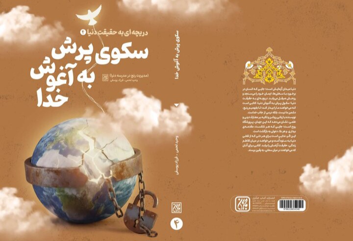 «سکوی پرش به آغوش خدا» راهی بازار نشر شد