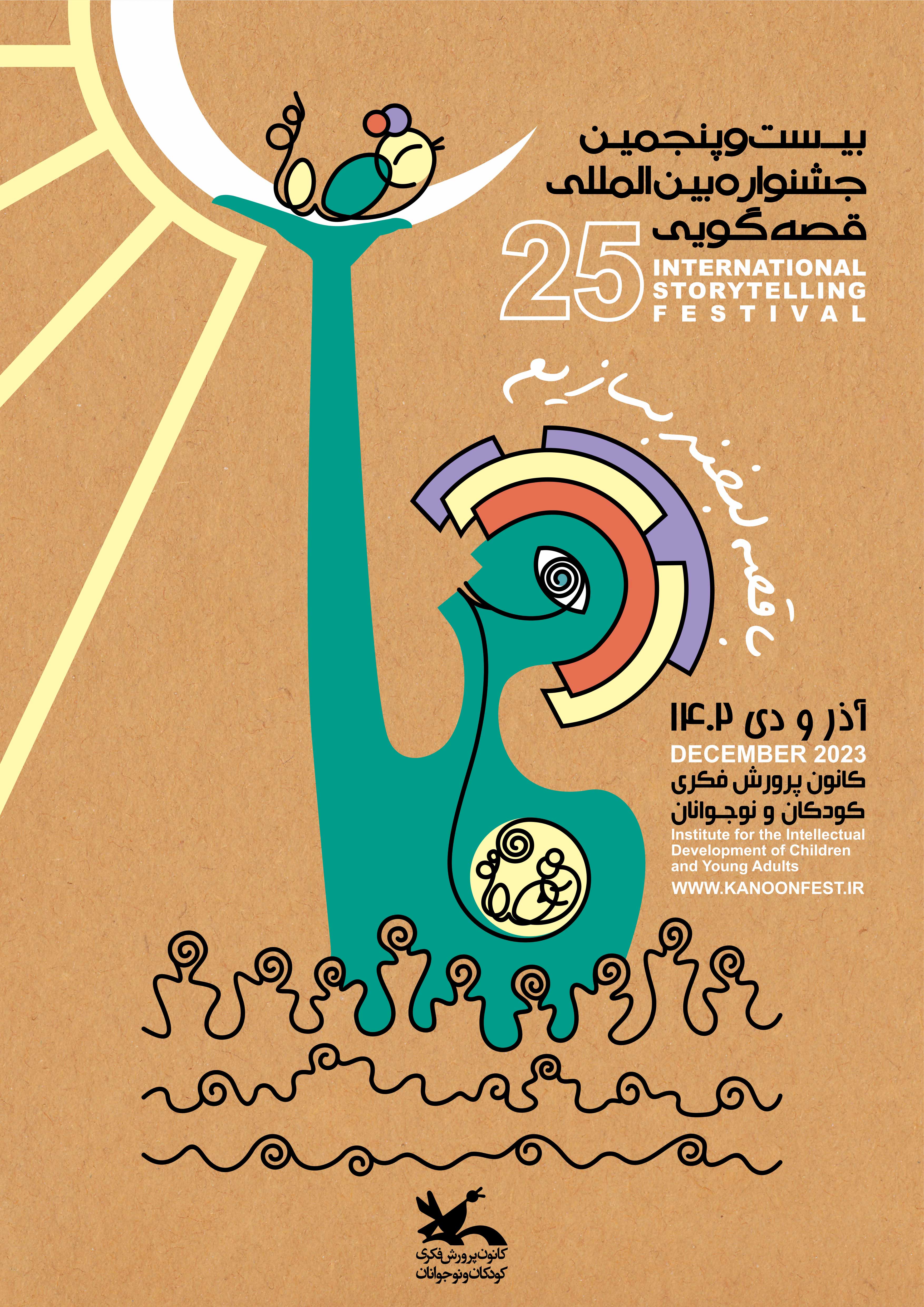 یزد، میزبان جشنواره بین المللی قصه گویی