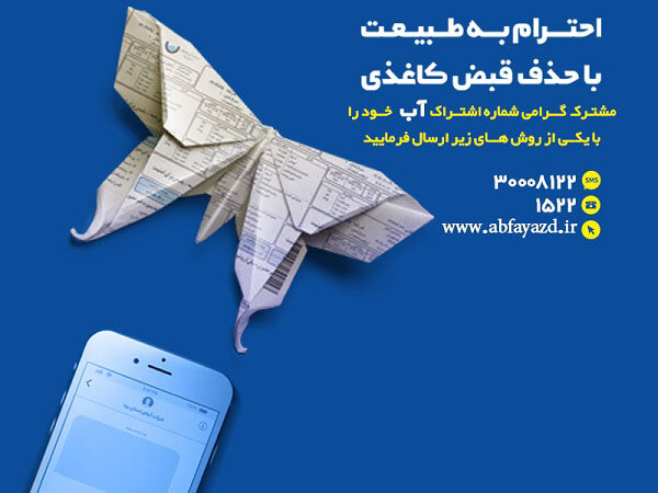 آغاز اجرای آزمایشی حذف قبوض کاغذی آب در استان یزد