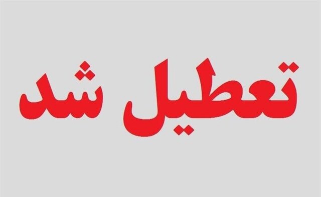 یزد، تعطیل شد