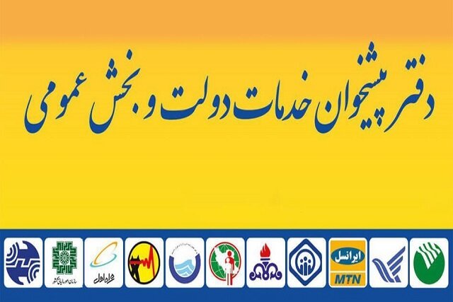 فعالیت دفاتر پیشخوان دولت در تعطیلات نوروزی