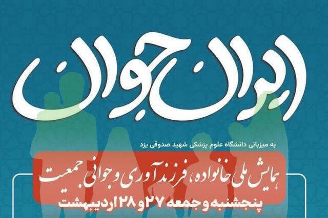 یزد میزبان اولین همایش ملی «خانواده، فرزندآوری و جوانی جمعیت»/ مهلت ارسال آثار ۳۰ فروردین