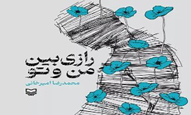 کتاب «رازی بین من و تو» منتشر شد