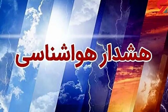 ‌صدور هشدار زرد هواشناسی استان کرمان/ پیش‌بینی بارش تگرگ و وزش تندباد
