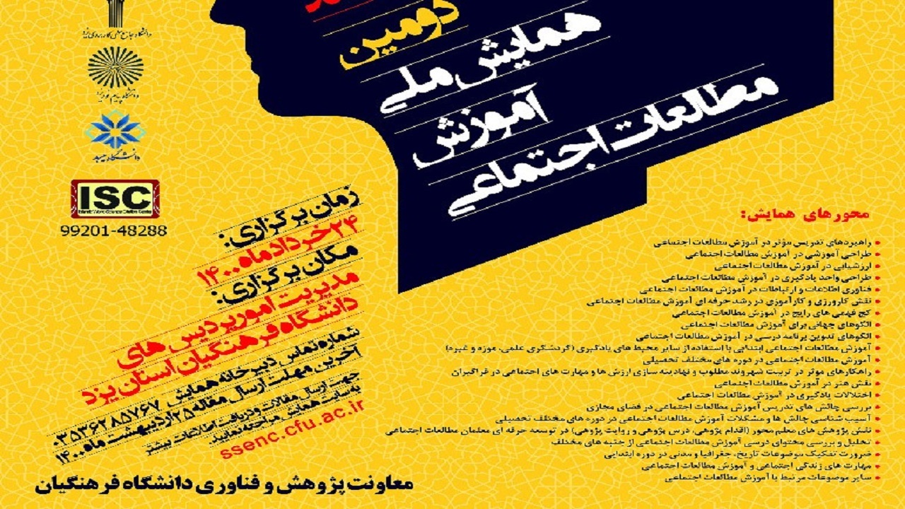 یزد، میزبان همایش ملی آموزش مطالعات اجتماعی