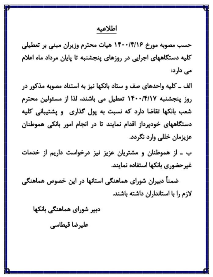 تعطیلی بانک های استان یزد در روزهای پنجشنبه