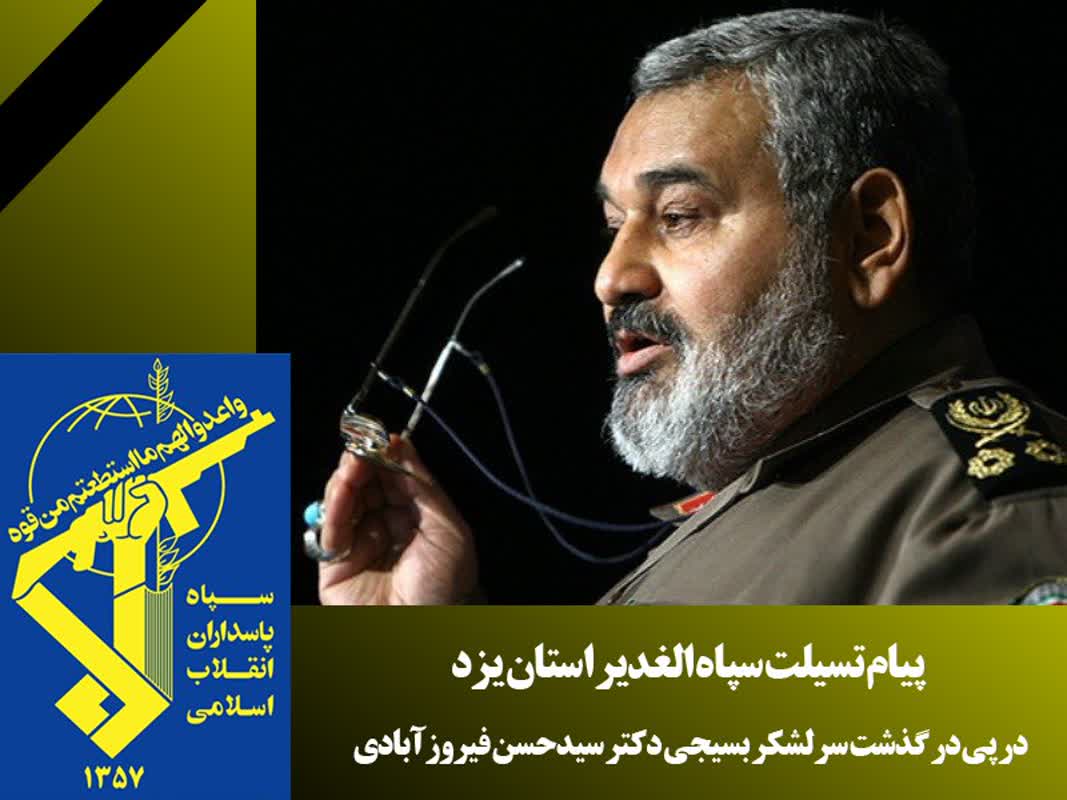 پیام تسلیت در پی درگذشت سرلشکر فیروزآبادی
