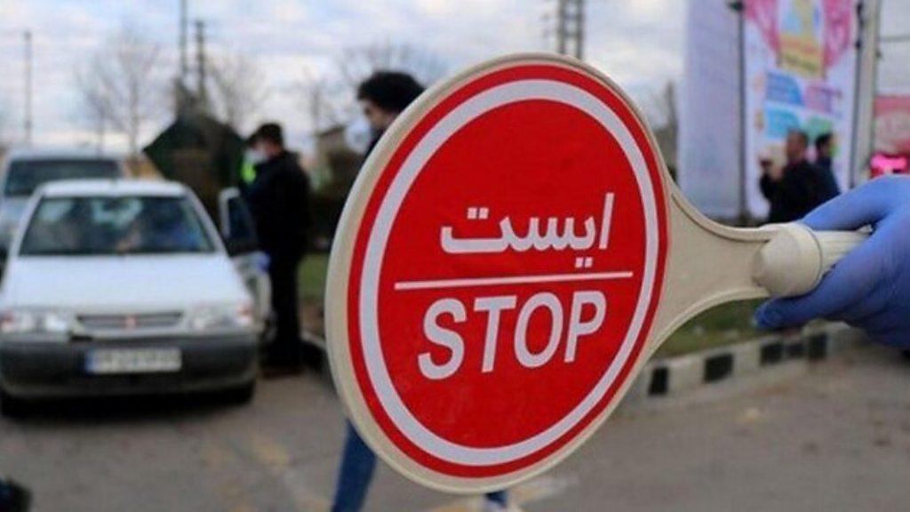 محدودیت های تردد همچنان پابرجا است