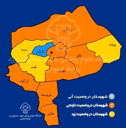 آخرین وضعیت رنگ بندی کرونایی استان یزد