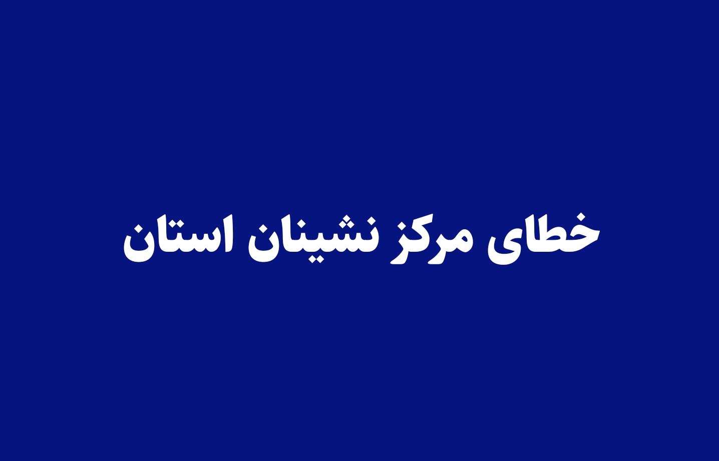 خطای مرکز نشینان استان یزد