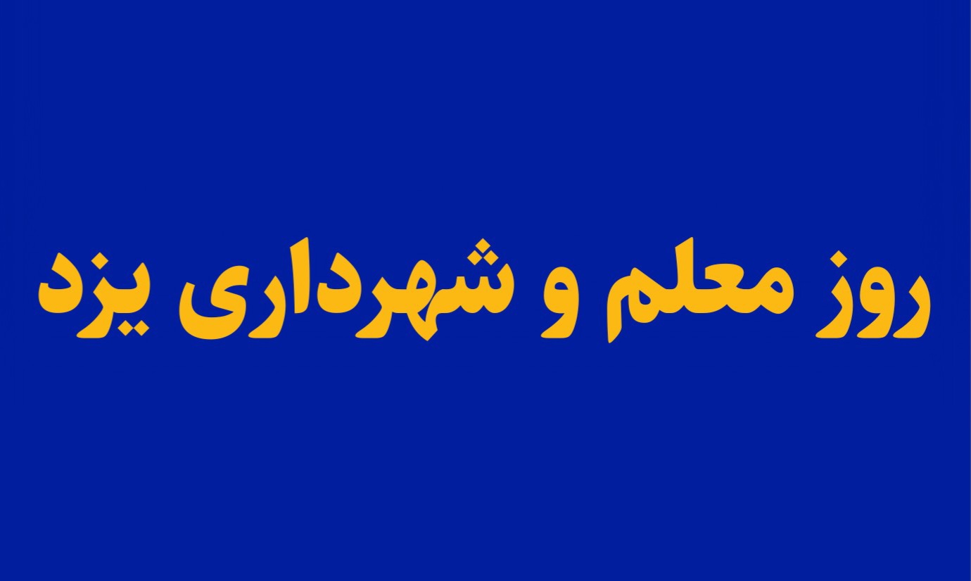 روز معلم و شهرداری یزد