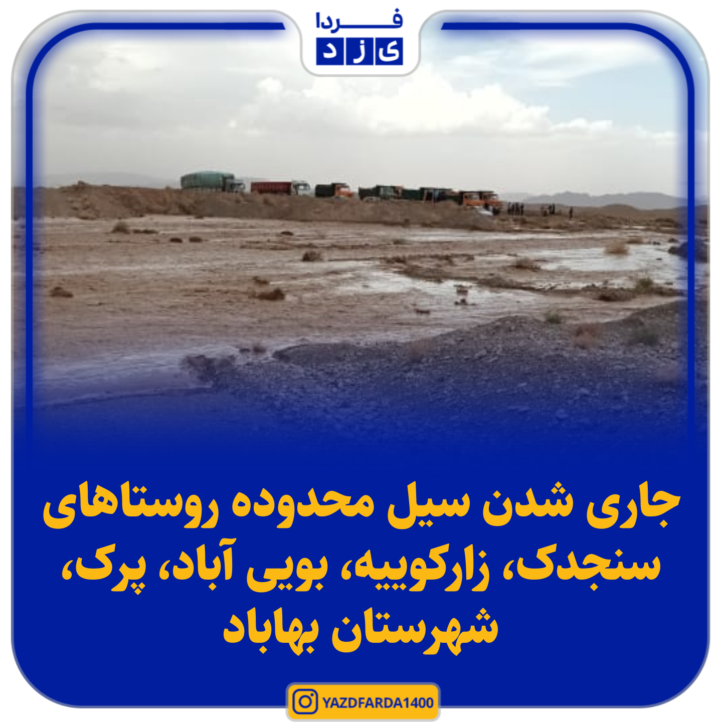 جاری شدن سیل محدوده روستاهای سنجدک زارکوییه، بویی آباد، پرک، شهرستان بهاباد