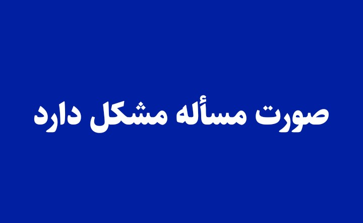 صورت مسأله مشکل دارد