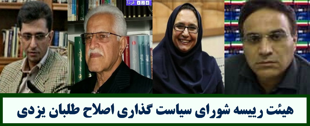 هیئت رییسه شورای اصلاح طلبان یزدی انتخاب شدند