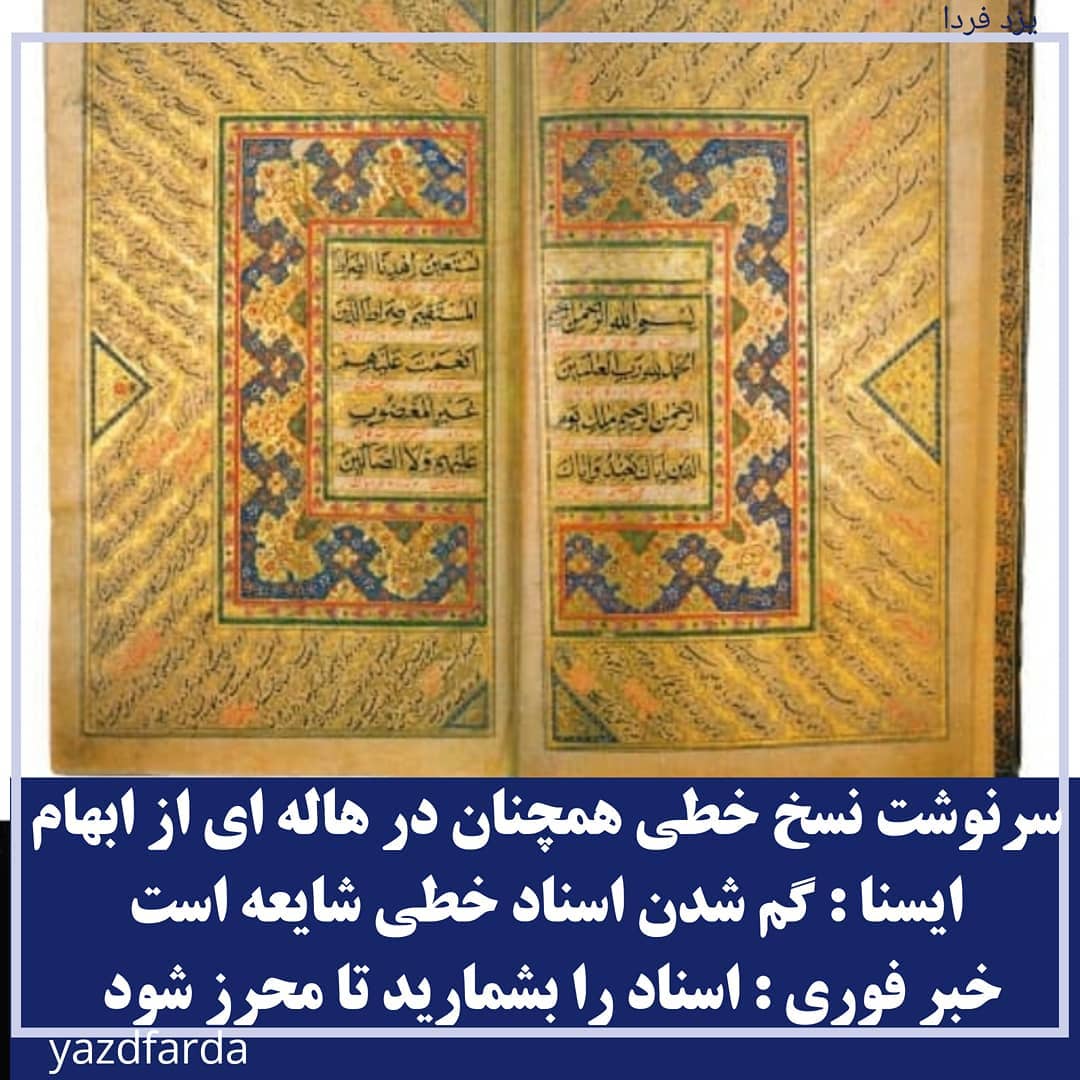 سرنوشت نسخ خطی همچنان در هاله ای از ابهام