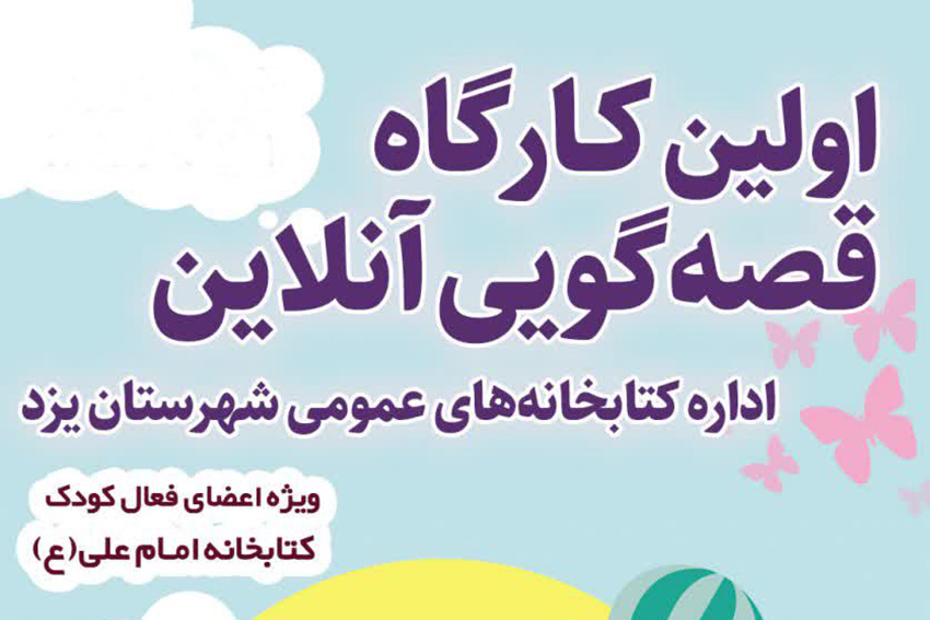 کارگاه مجازی «قصه گویی» در یزد برگزار می‌شود