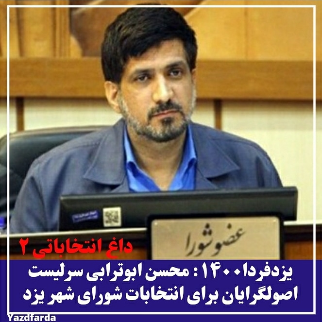 محسن ابوترابی سرلیست اصولگرایان برای انتخابات شورای شهر یزد