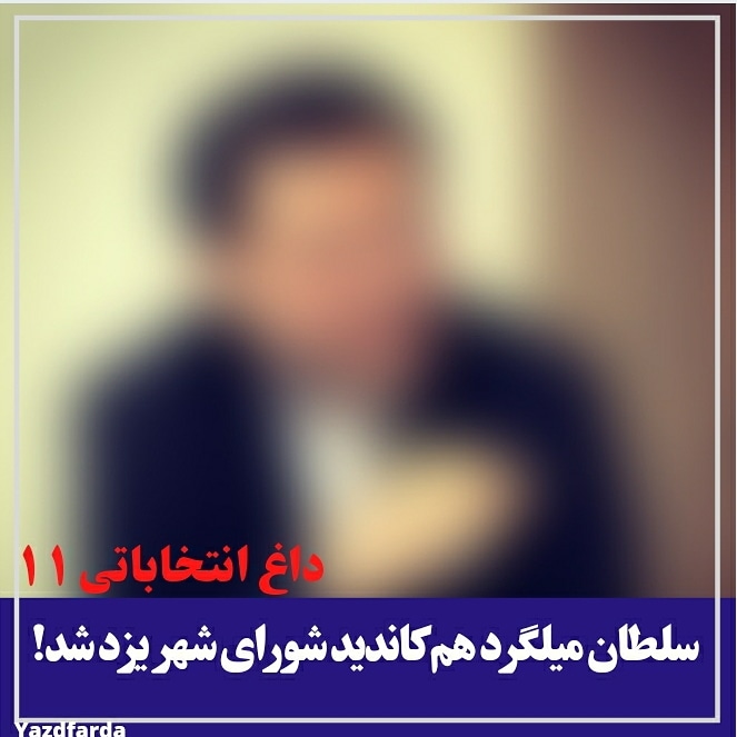 سلطان میلگرد هم کاندید شورای شهر یزد شد !