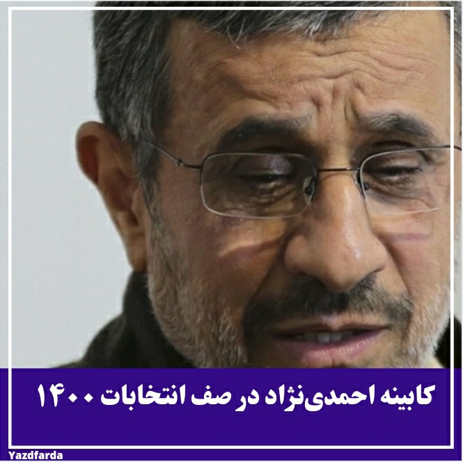 کابینه احمدی‌نژاد در صف انتخاب ۱۴۰۰