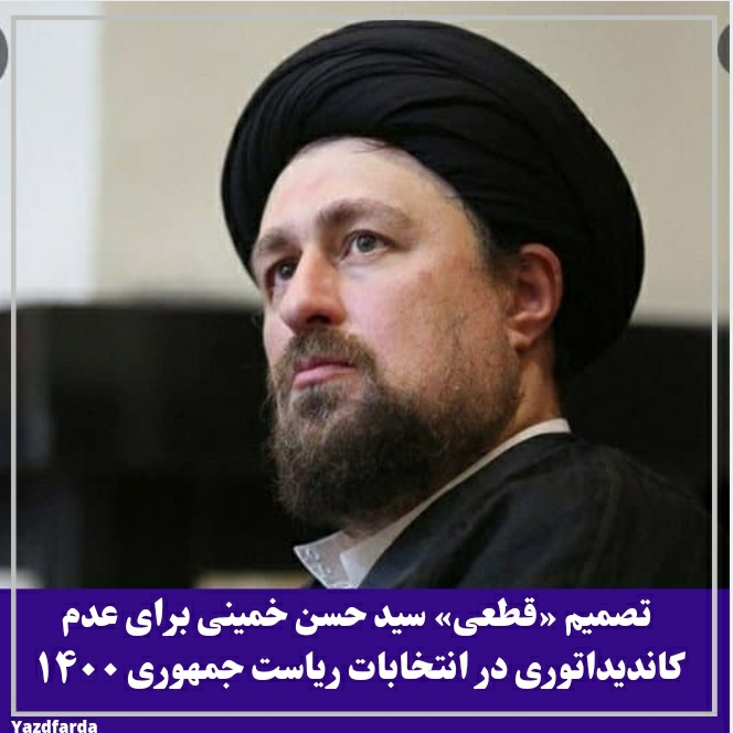 تصمیم «قطعی» سید حسن خمینی برای عدم کاندیداتوری در انتخابات ریاست جمهوری ۱۴۰۰