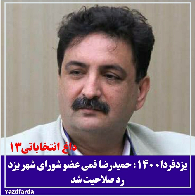 یزدفردا ۱۴۰۰: حمیدرضا قمی عضو شورای شهر یزد رد صلاحیت شد