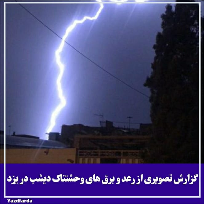گزارش تصویری از رعد و برق های وحشتناک دیشب در یزد
